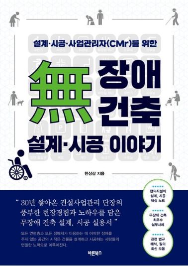 무장애 건축 설계·시공 이야기