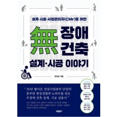 무장애 건축 설계·시공 이야기
