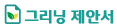 그리닝제안서