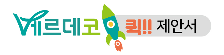 그리닝 제안서